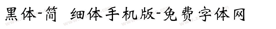 黑体-简 细体手机版字体转换
